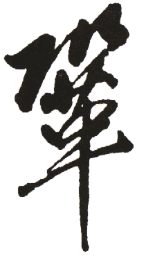 鞏姓起名