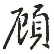 顧姓起名