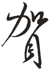 賀姓起名