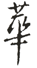 華姓起名