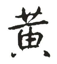 黃姓起名