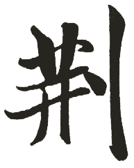 荊姓起名