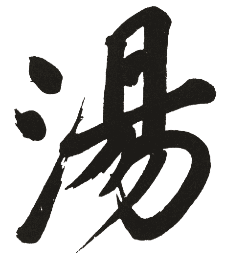 湯姓起名