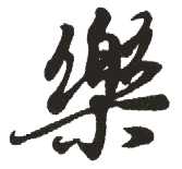 樂姓起名
