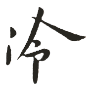 冷姓起名