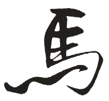 馬姓起名
