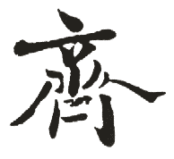 齊姓起名