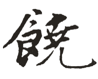 饒姓起名