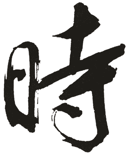 時姓起名