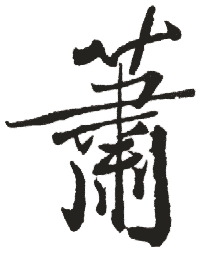 蕭姓起名