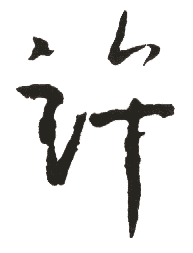 許姓起名