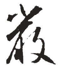 嚴姓起名
