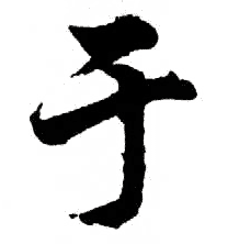 於姓起名