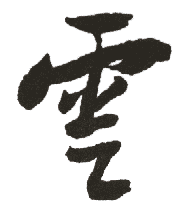 雲姓起名