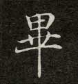 畢姓起名