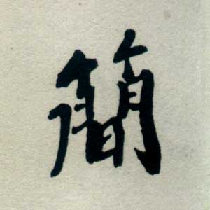 簡姓起名