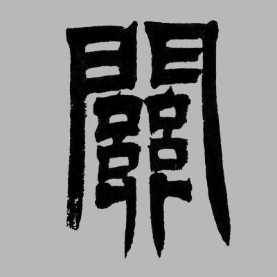 關姓起名