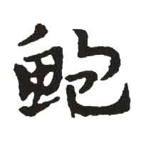 鮑姓起名
